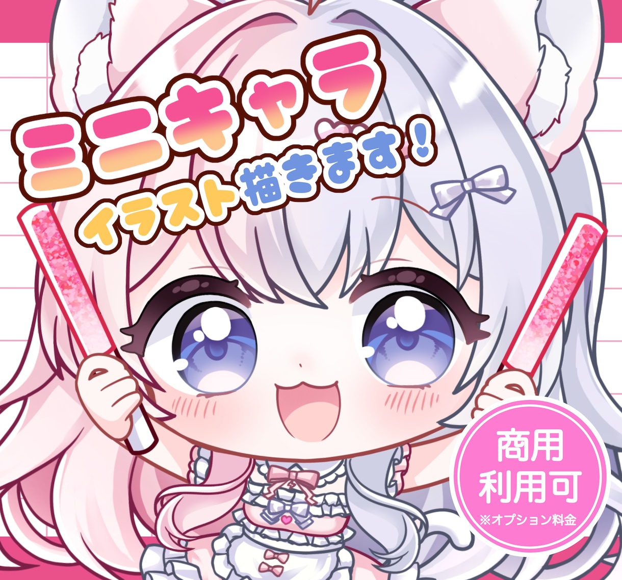 可愛いミニキャラ・ちびキャラ・SDイラスト描きます 商用利用OK◎SNSアイコンや配信の立ち絵、グッズ、などに イメージ1