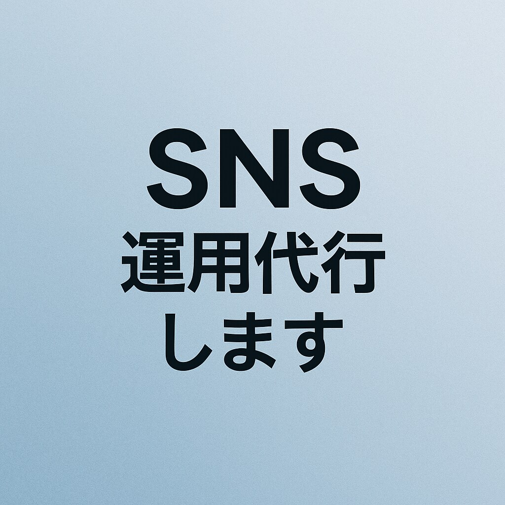 SNS投稿文・キャプションを作成しますます 飲食店・個人用の短文を丁寧に作成します イメージ1