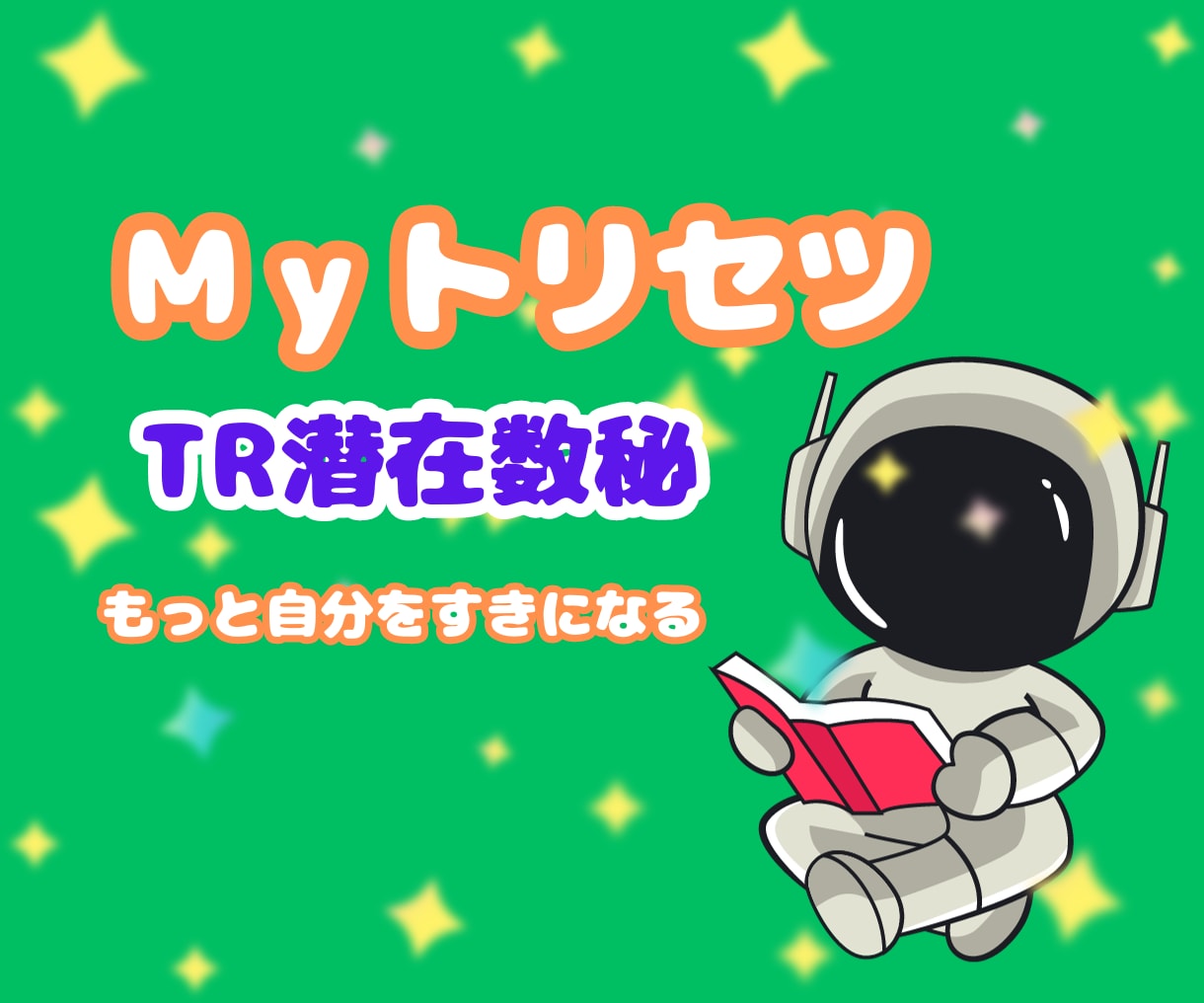 数秘術✨コアNo.から個人版トリセツ製作いたします TR潜在数秘！待機中なら爆速で！Myトリセツ+課題もあるよ イメージ3