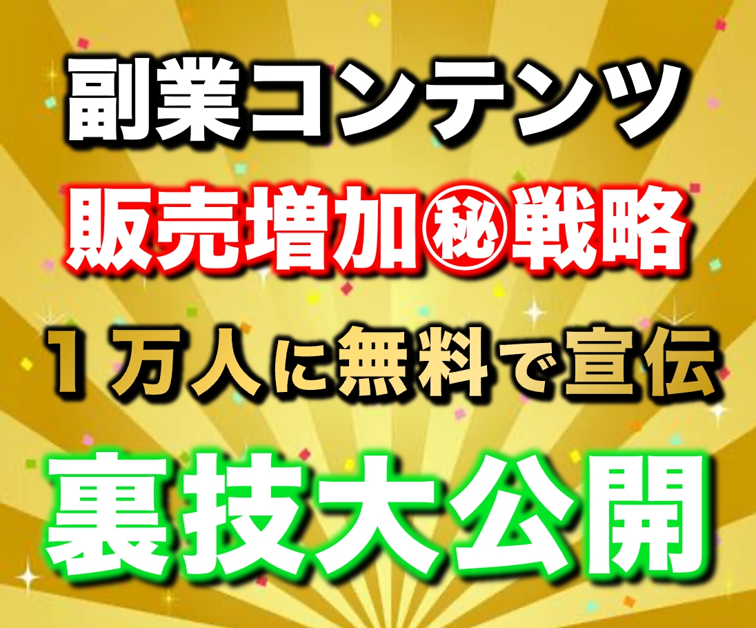 97%OFF！副業コンテンツ販売攻略法を教えます 【リリース特典】副業で稼ぐ為のプレゼント117スライド分付属 イメージ1