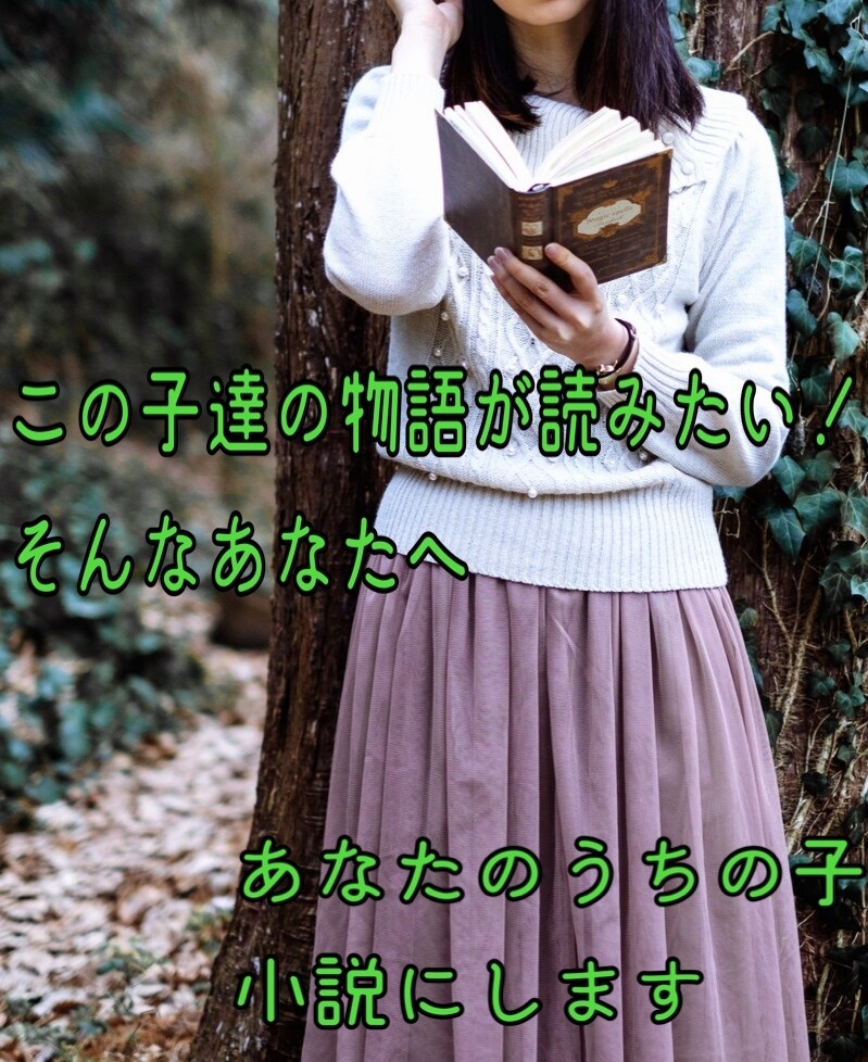 あなたのうちの子小説にします あなたの脳内で眠ってる物語紡いでみませんか？ イメージ1