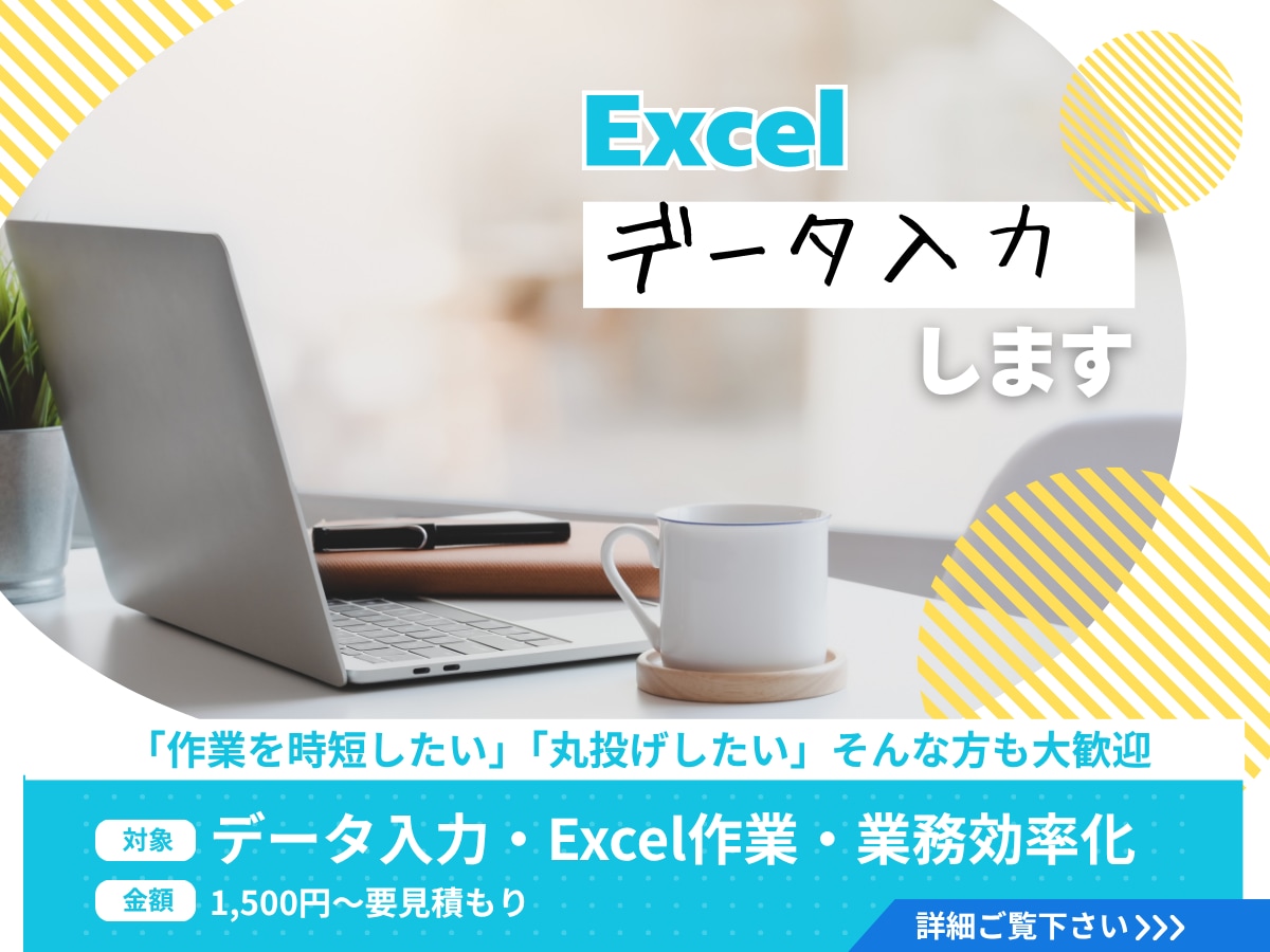 1500円～要見積Excelへデータ入力します Excel・データ入力・業務効率化を対応します イメージ1