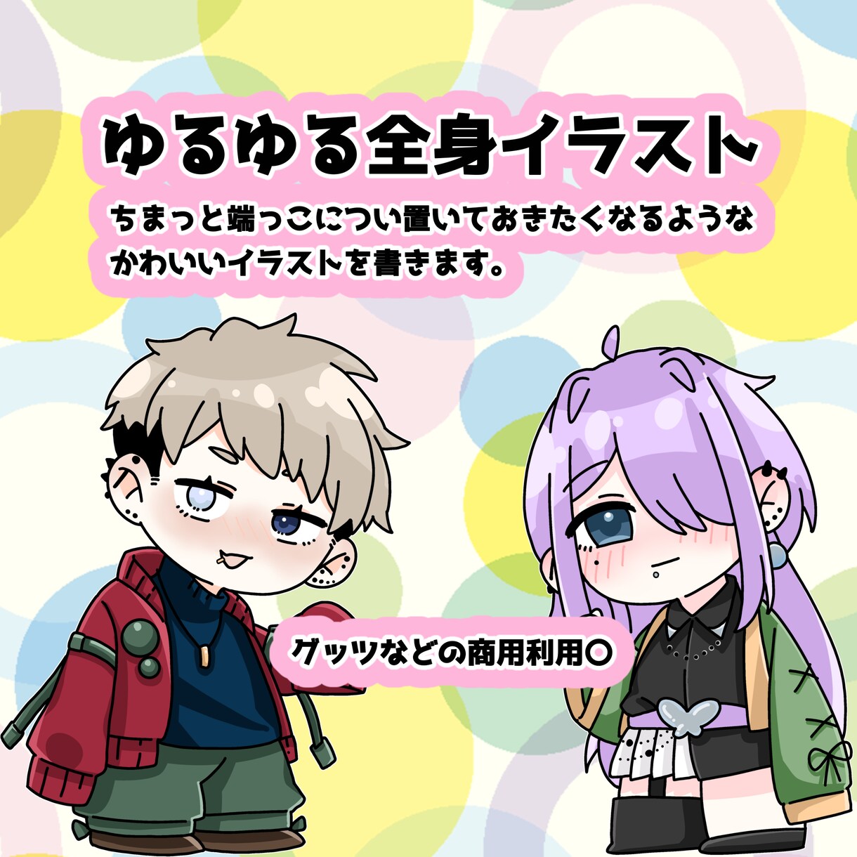 ちまっとミニキャラ描きます 全身絵でべりきゅーとをあげちゃいます イメージ1