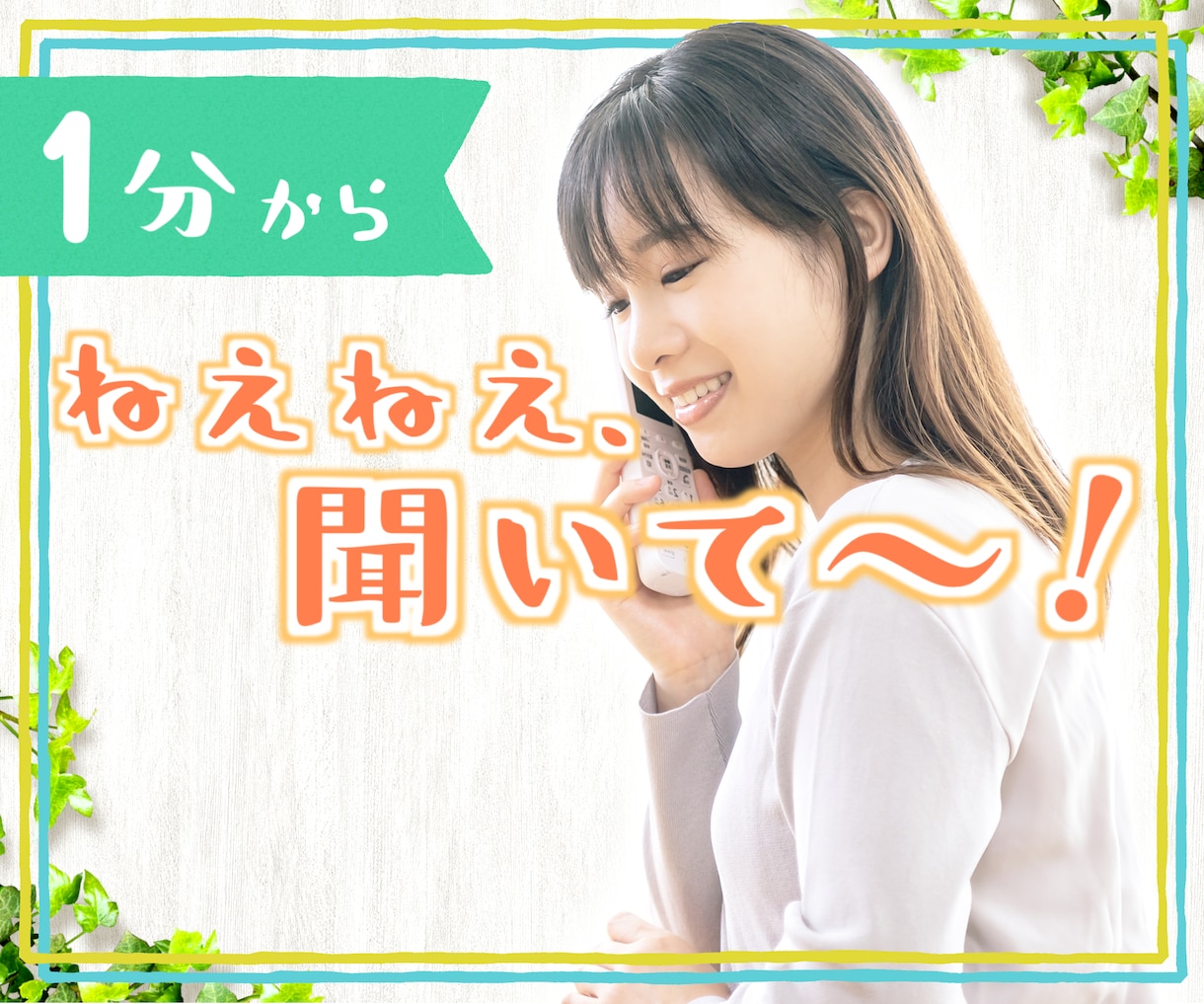 今すぐ誰かに話したいとき✿1分からなんでも聞きます 否定や意見、答えはいらない…とにかく聞いてほしい！ イメージ1