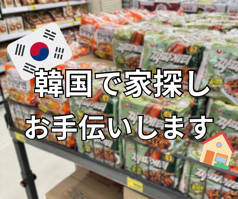 韓国でお家探し手伝います 韓国語ができなくても大丈夫です！ イメージ1