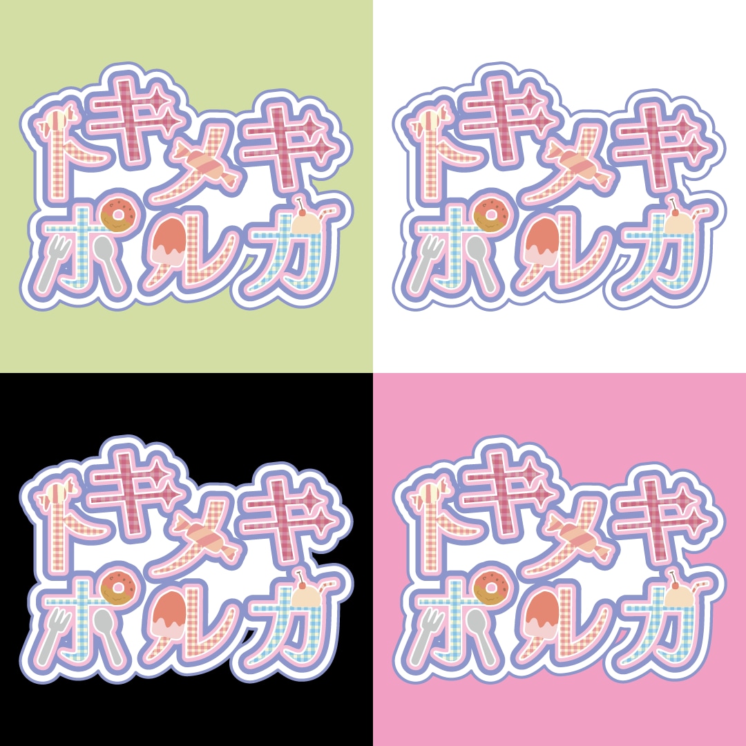 かわいい世界観、ぎゅっとロゴにします 推し活・アイドル・カフェ系も◎かわいい世界観ぎゅっとロゴに♡ イメージ2