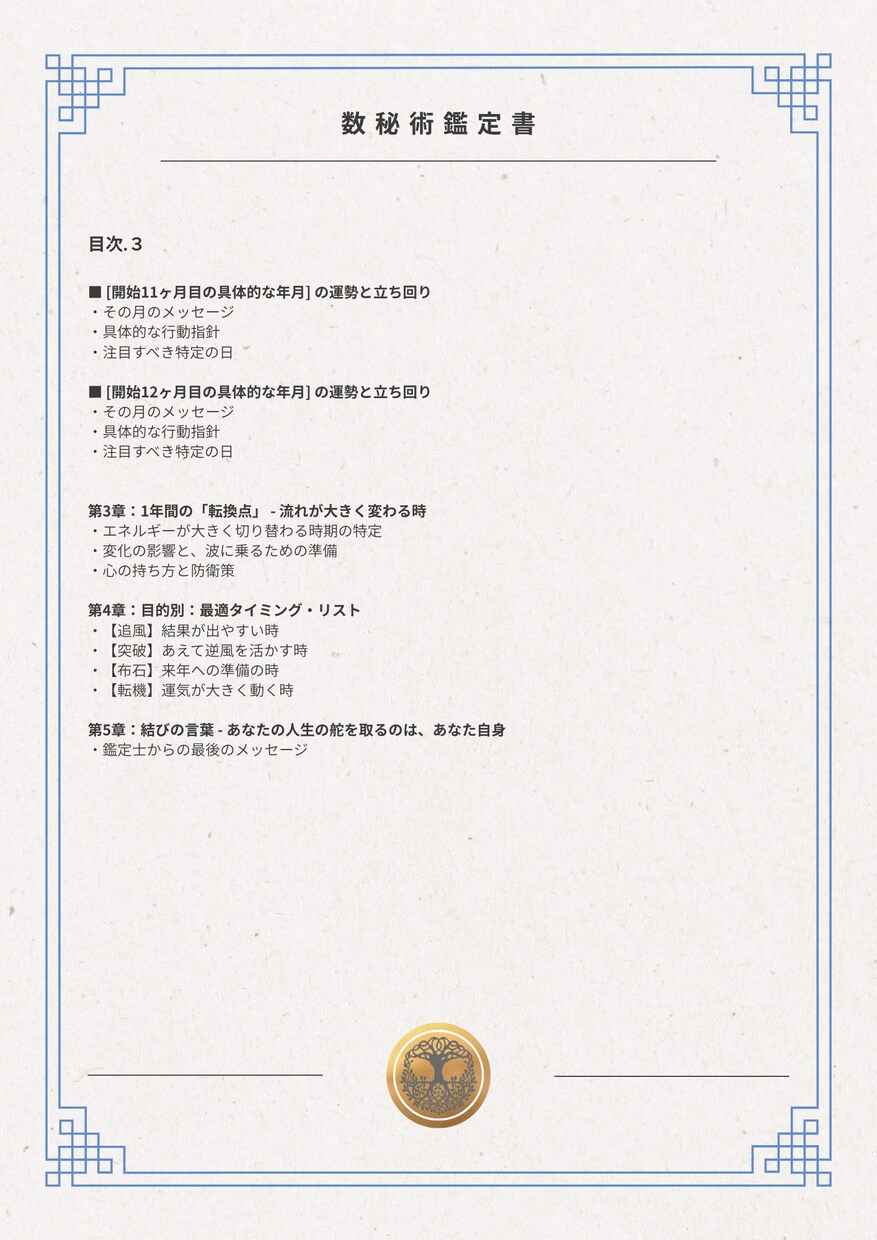 数秘術┃1年分の鑑定書。仕事恋愛並走サポートします 12,000万字超＋相談＋最大3週間の伴走で1年の設計を！ イメージ4