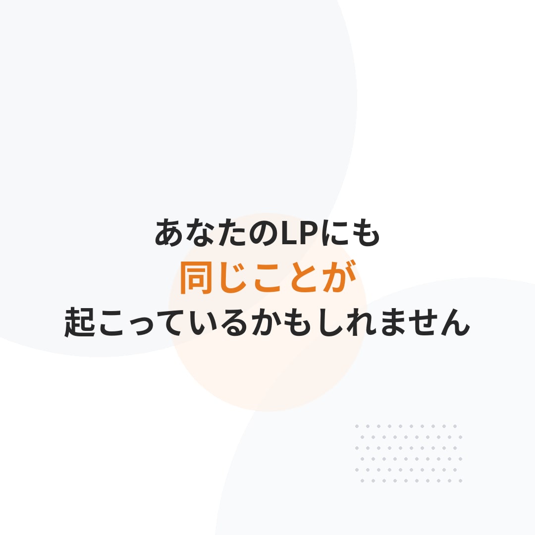 数値改善のための具体的な改善案を最低3つ提案します 他には無い方法で購入を先延ばしにされるLPから卒業しましょう イメージ7
