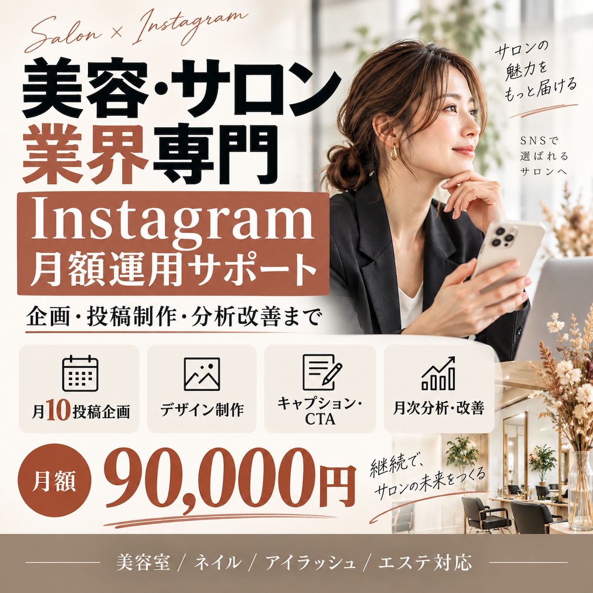 美容サロンのインスタ運用をサポートしますます 企画・投稿制作・分析改善まで月単位で丸ごと対応 イメージ1