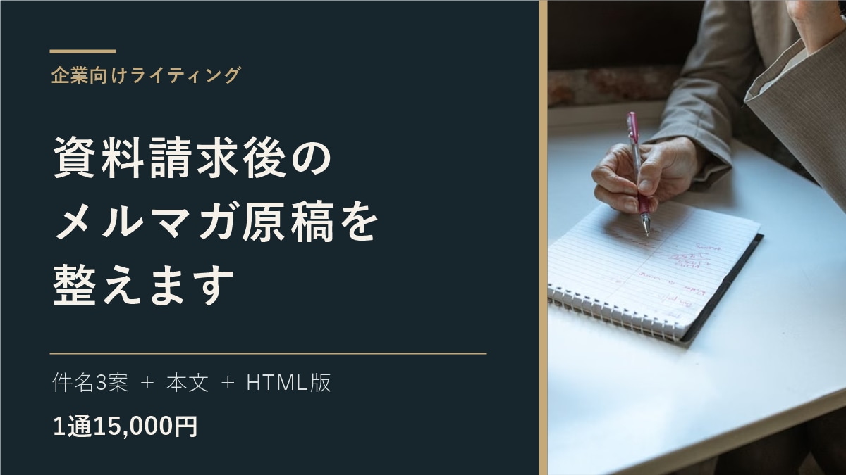 資料請求後のメルマガ原稿を整えます 件名・本文・CTAとスマホ対応HTMLを1通制作 イメージ1