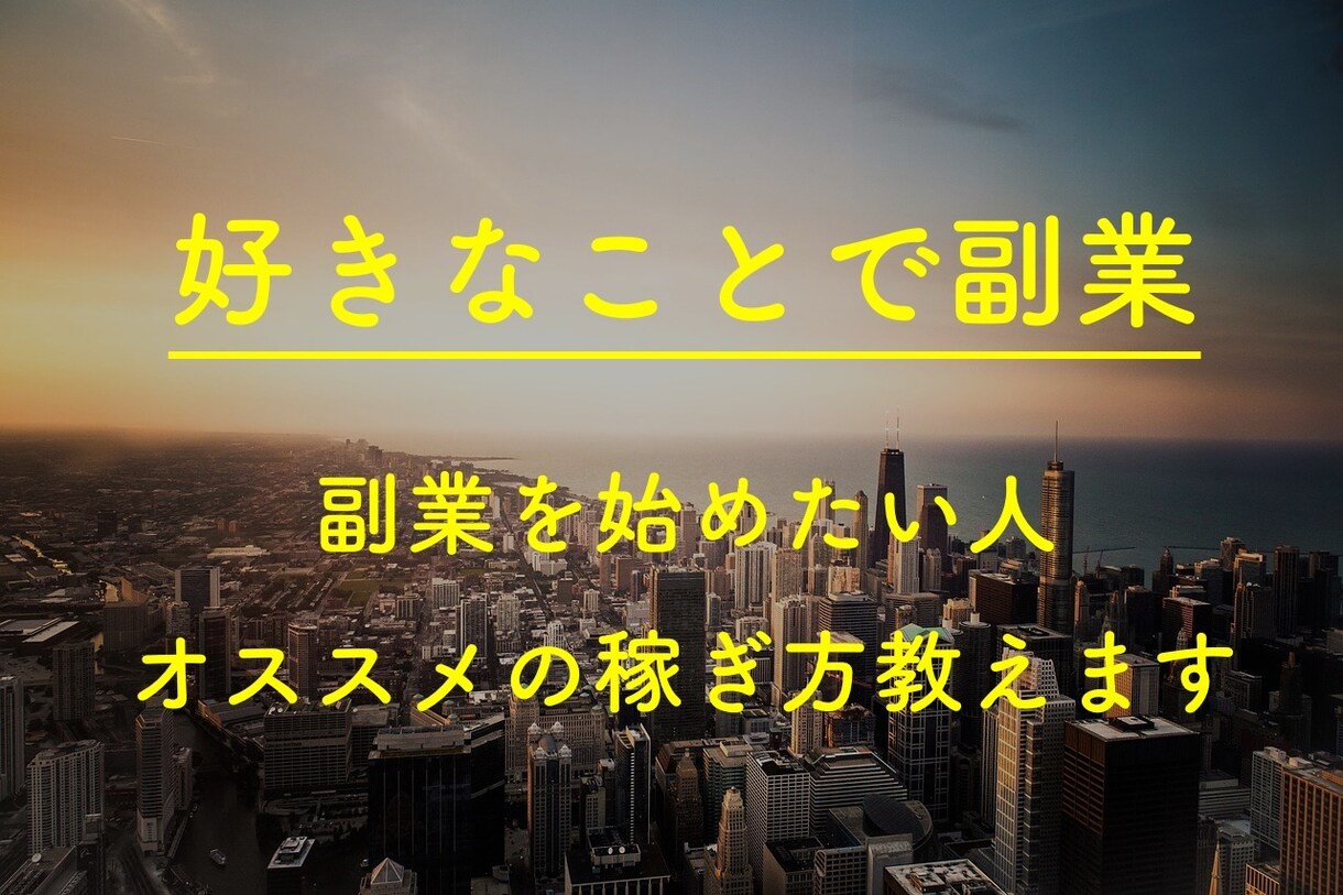 好きなことで副業！オススメの稼ぎ方教えます 副業を始めたい方◆好きなことで稼ぎたい方◆サポート致します！ イメージ1