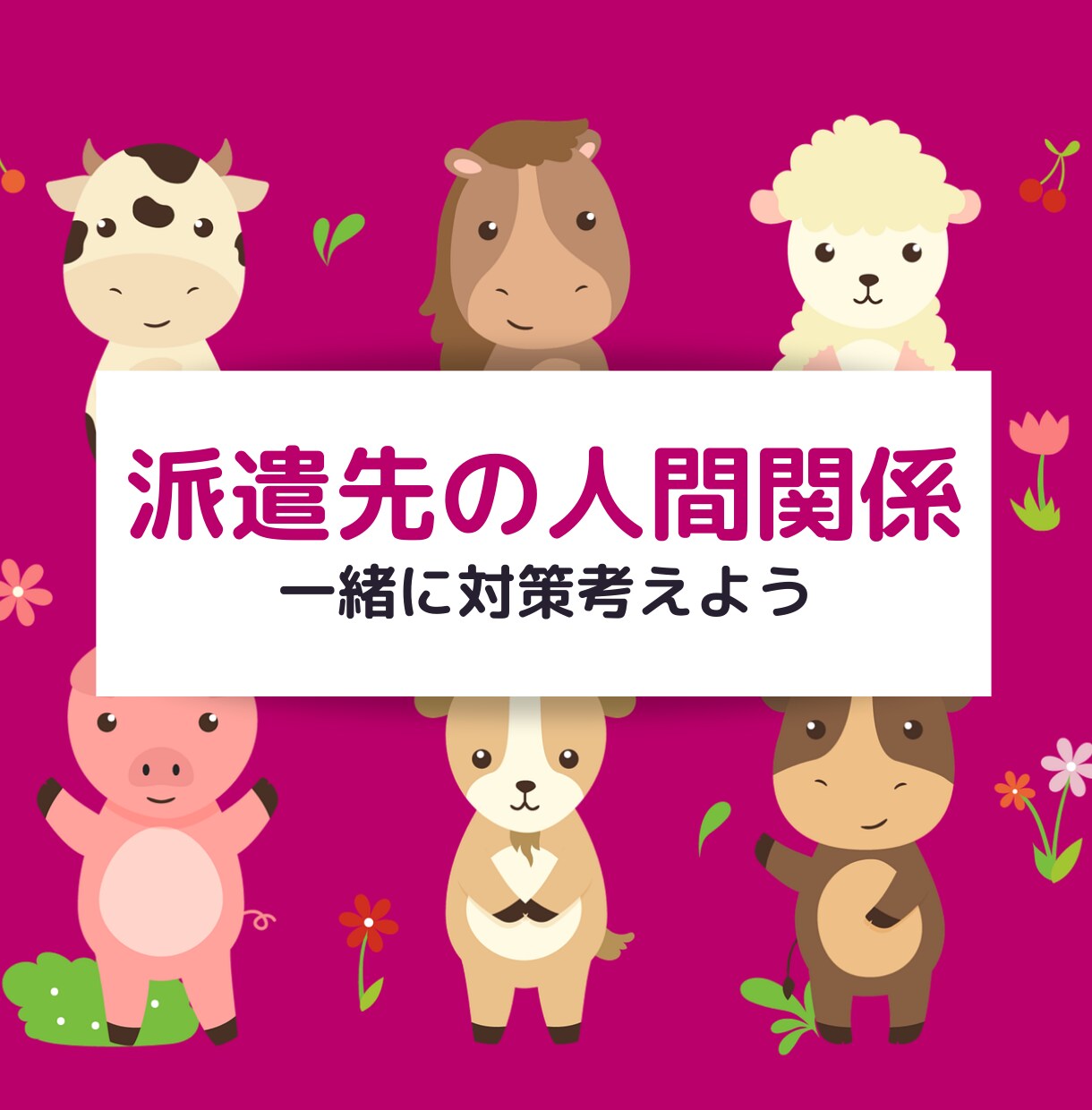 派遣先の人間関係にウンザリ⤵️一緒に対策を立てます 女の職場・意地悪な先輩・理解のない上司を一刀両断！もう大丈夫 イメージ10