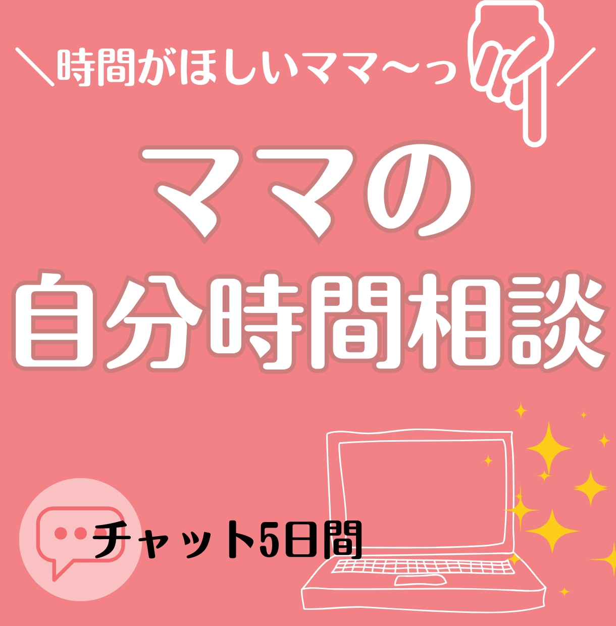ママの時間効率化！お仕事相談！承ります 資格取得やキャリアアップ、産前・産後、育休明けのお悩みにも！ イメージ1
