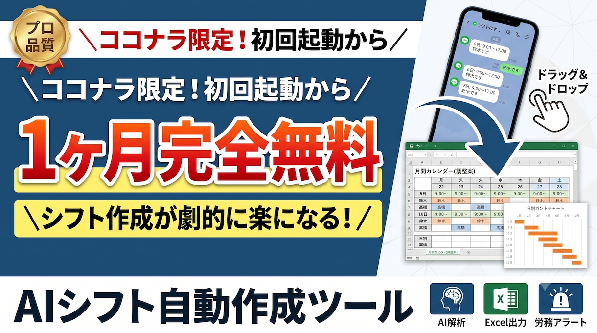 LINE画像からAIがシフト表を全自動作成します 1ヶ月無料お試しードラッグ＆ドロップでExcelシフトが完成 イメージ1