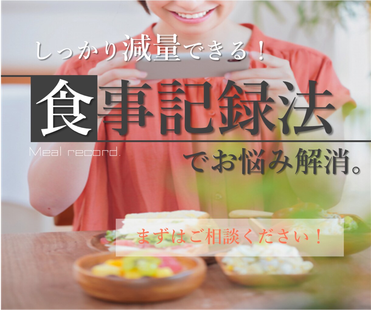 管理栄養士があなたの食事内容を見てアドバイスします １週間で食生活を分析し、お悩み解決に向けてアプローチ！ イメージ1
