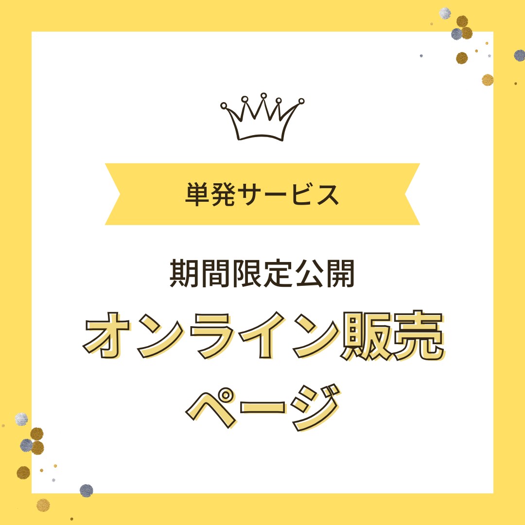 オンライン販売ページ制作します 期間限定の特別販売ページにピッタリのサービスです。 イメージ1
