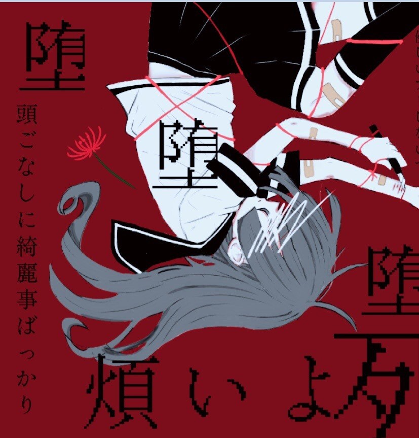 可愛い系、病み系、その他諸々描きます 目を引き付けるような個性的なイラストを イメージ7