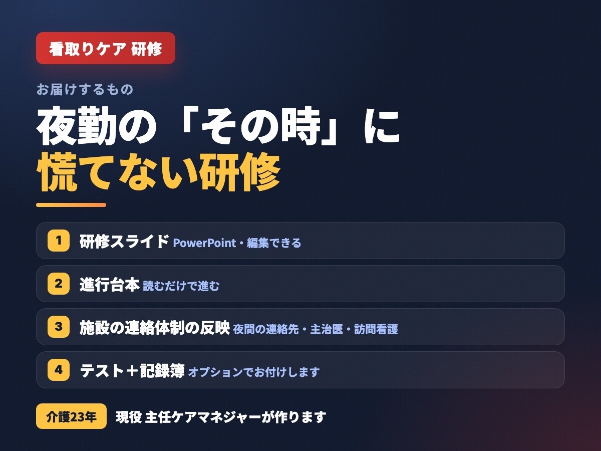 介護の看取りケア研修スライドを作ります 看取り研修を現場の言葉で｜夜勤帯の「その時」に慌てない イメージ2