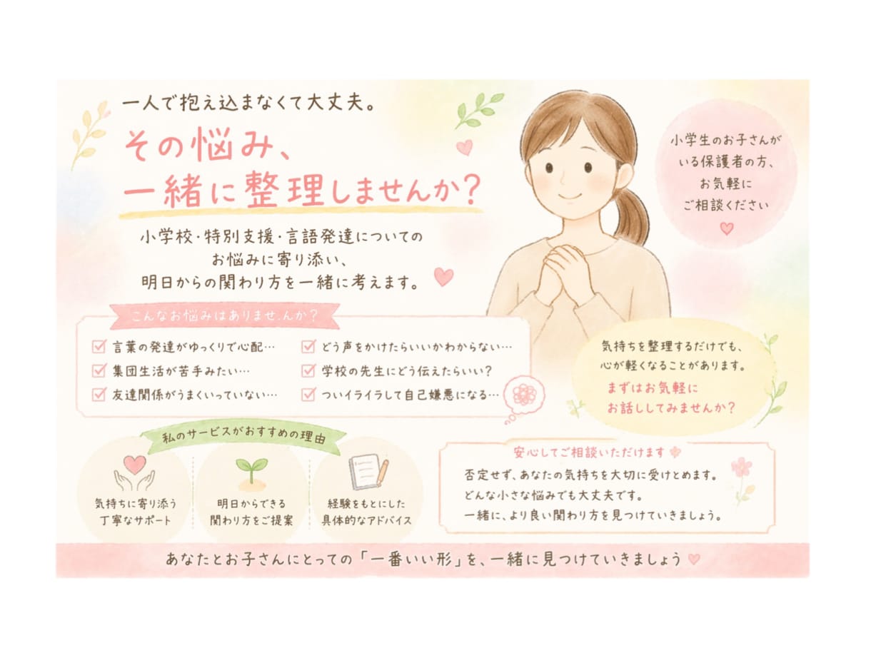 小学校・特別支援・言語発達の悩みを優しく整理します 1人で抱え込まず、いつでも気軽にご相談ください イメージ2