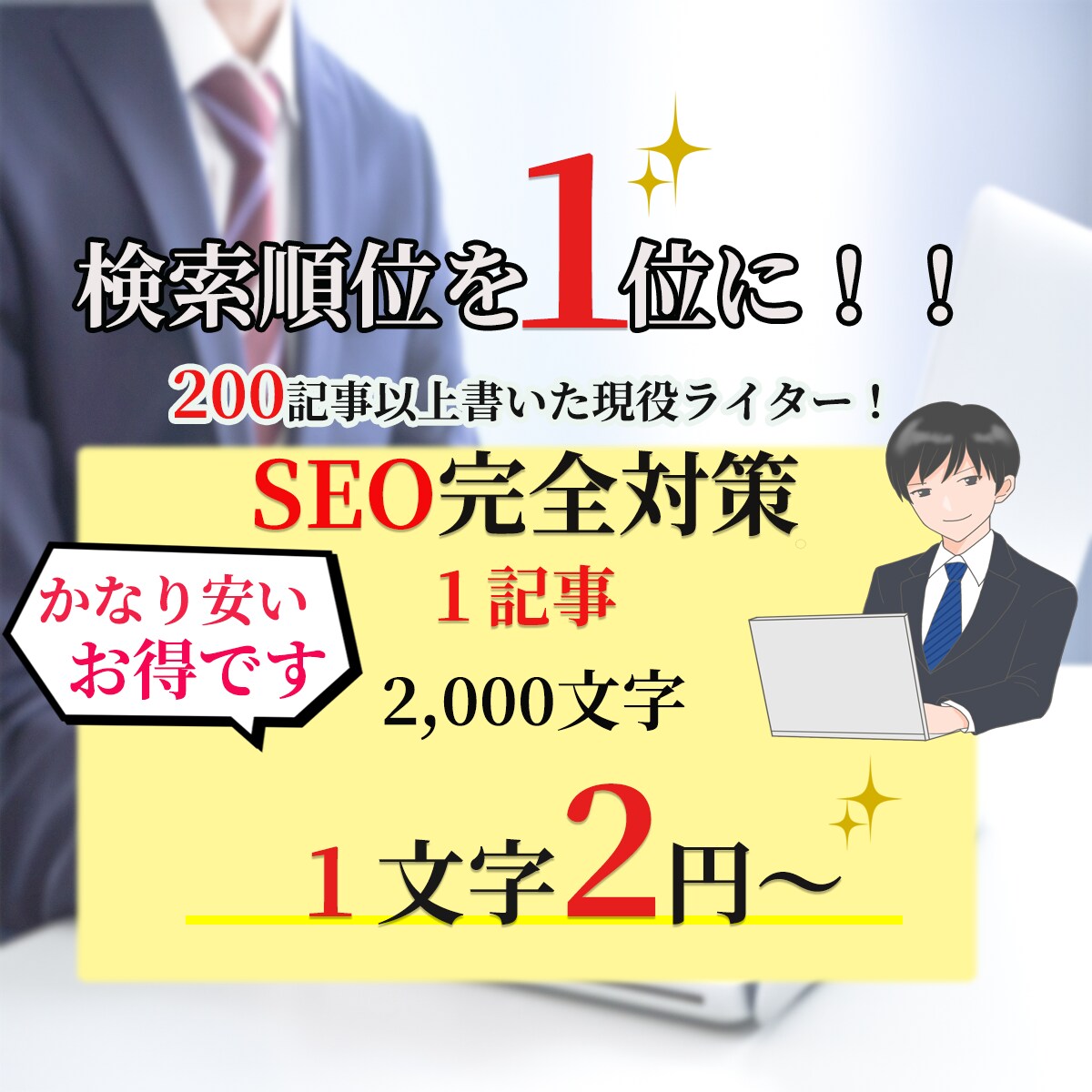 現役SEOライターが１文字２円で何でも書きます SEOに特化した現役ライターが文字単価２円で何でも書きます！ イメージ1