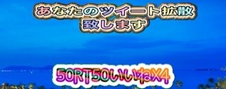 期間限定50RT50いいねx4で拡散致します 期間限定X4で販売開始致します。 イメージ1