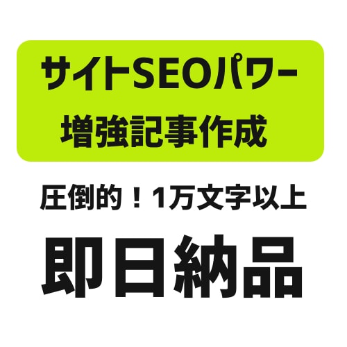 即納！AIが1万文字以上のSEO記事を作成します 他にはない圧倒的な文字量でGoogle上位表示を目指す イメージ1