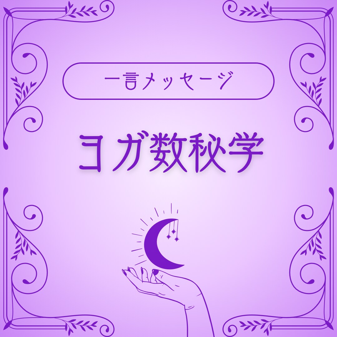 今あなたに必要な言葉をひとこと届けます 生年月日から今あなたに必要な言葉を一言でまとめてお伝えします イメージ1