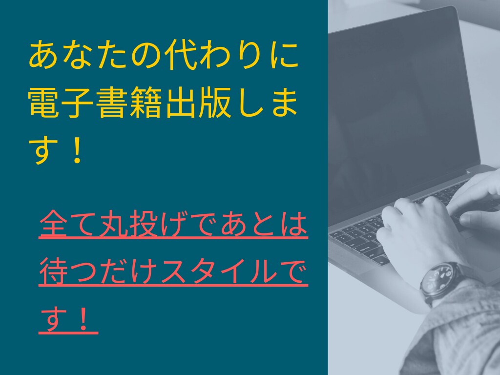 電子書籍を代わりに出版します あなたの代わりに電子書籍出版致します！ イメージ1