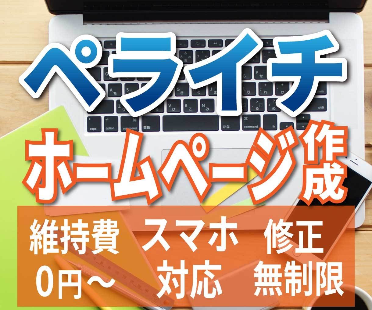 ペライチでオリジナルHPを制作します 初めてのHPも安心～丸投げOK～高品質を格安で提供！！ イメージ1