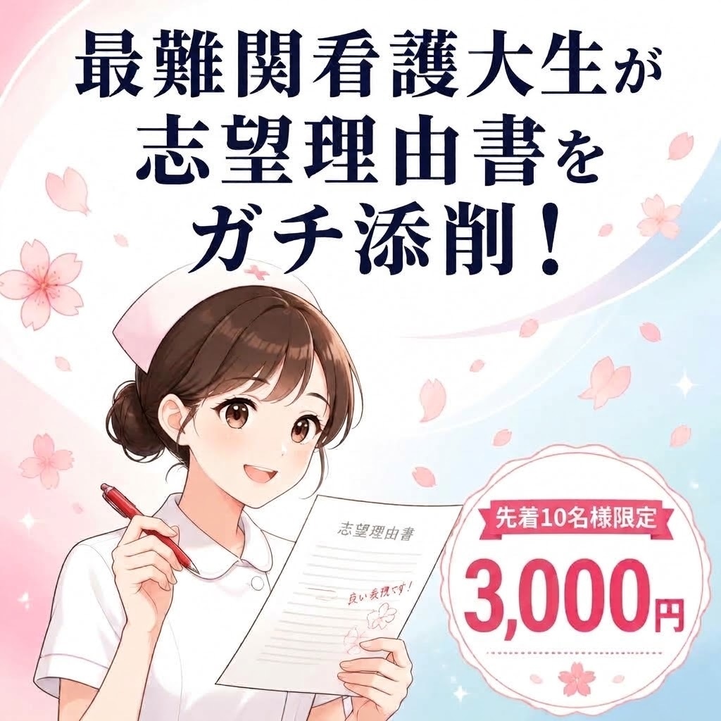 難関看護大生が看護受験の志望理由書を添削します 最難関校突破の知見で志望理由書を合格レベルへ添削！ イメージ1