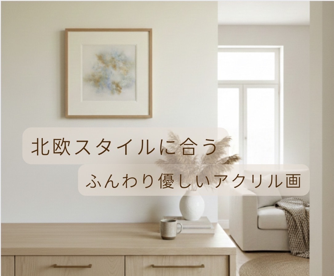 北欧スタイルに合うふんわり優しい抽象画を描きます インテリアコーディネーターが描く暮らしに溶け込むアクリル画 イメージ1