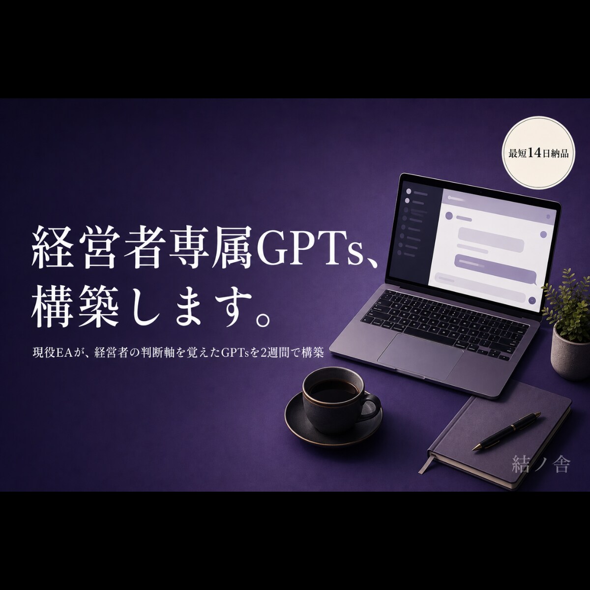 ChatGPTで経営者専属GPTsを構築します 『社長に聞かないと分からない』を、GPTsが代わりに答える イメージ1