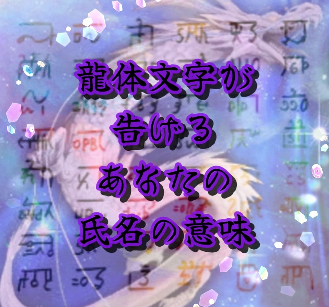 あなたの氏名を龍体文字に変換し結果をお伝え致します ☆龍体文字の言霊から才能や本質を知り自愛と波動を高める鑑定 イメージ1