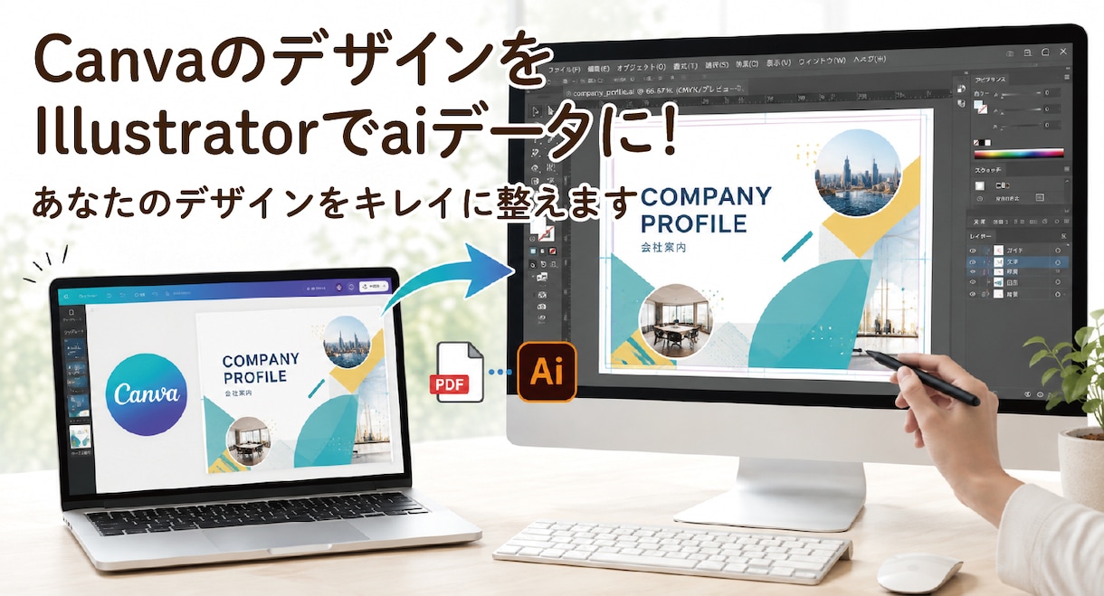 Canvaのデザインをaiデータにします CanvaのデータをIllustratorのデータへ整えます イメージ1