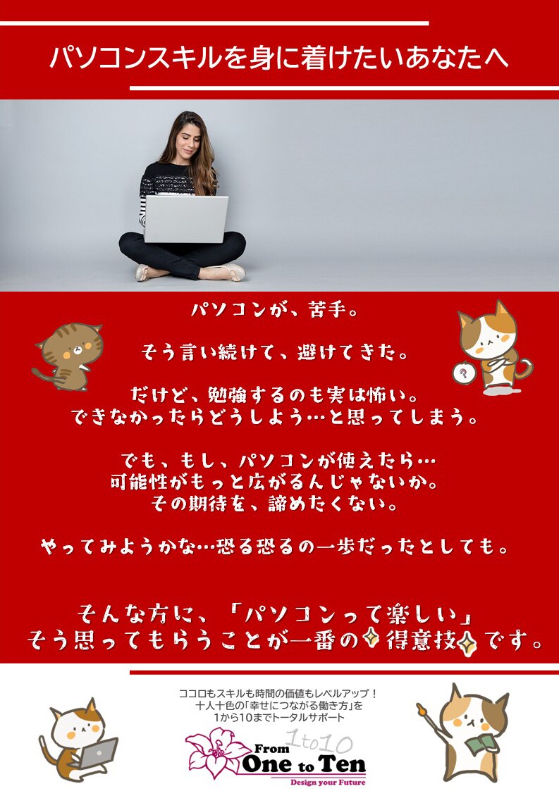 超初心者向け！ワード・エクセルの学び方教えます できないから習うのに、できないから習うことが怖いあなたへ！ イメージ1