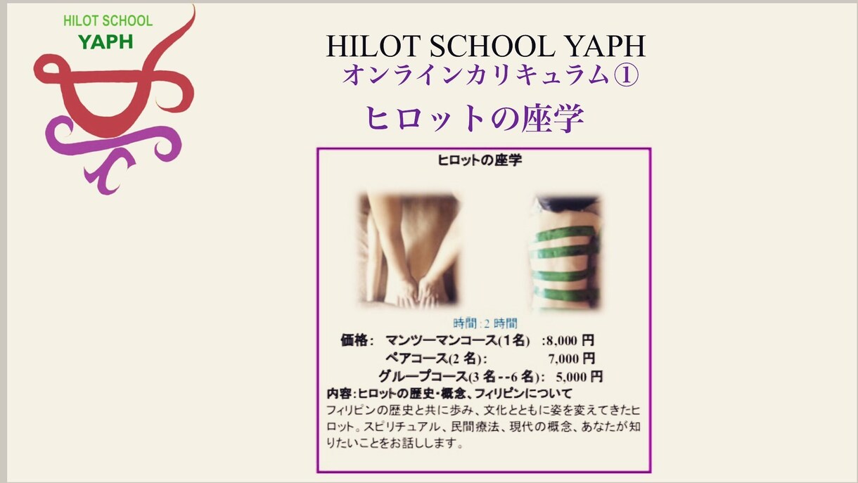 ヒロットオンライン講座①「ヒロットの座学」します フィリピンのヒーリングアート、自然科学療法、マッサージの座学 イメージ1