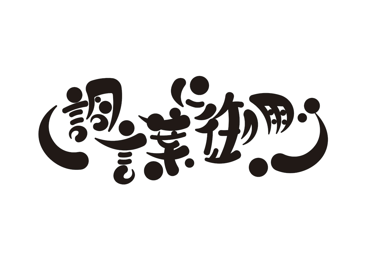 現役芸大生がロゴをデザインします パッと目を引く、キャッチーなロゴデザイン！ イメージ4