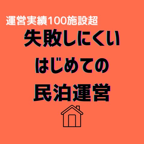 今だけお試し価格！民泊開業のご相談に乗ります はじめての開業・運営における不安やお悩み何でも相談乗ります イメージ1