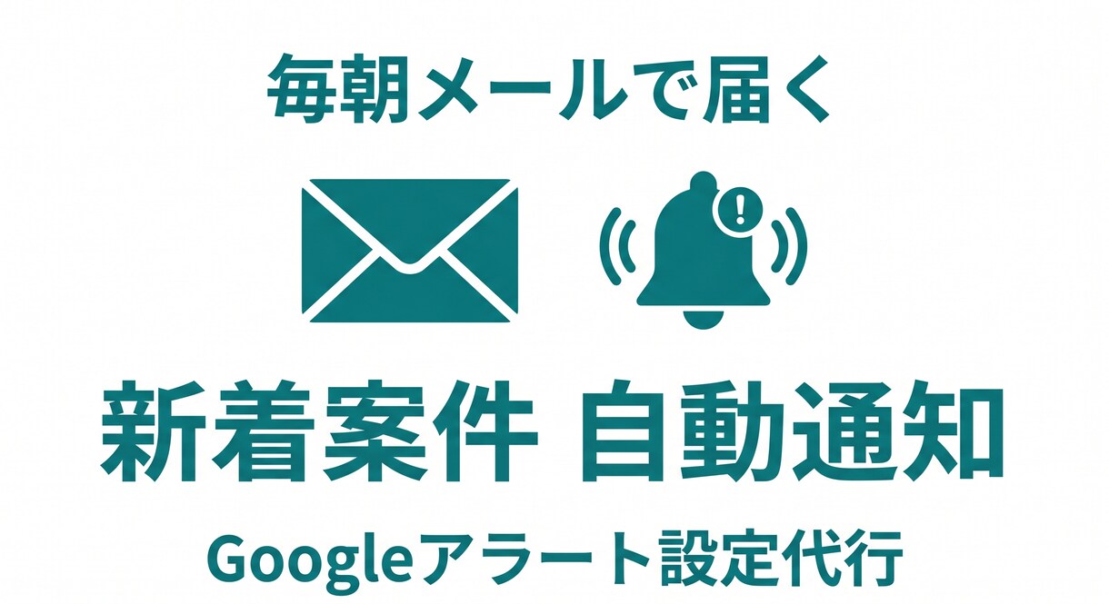 ココナラ新着案件をメール自動通知に設定します 毎朝メールで届く案件の見逃しをなくす、かんたん設定代行です。 イメージ1