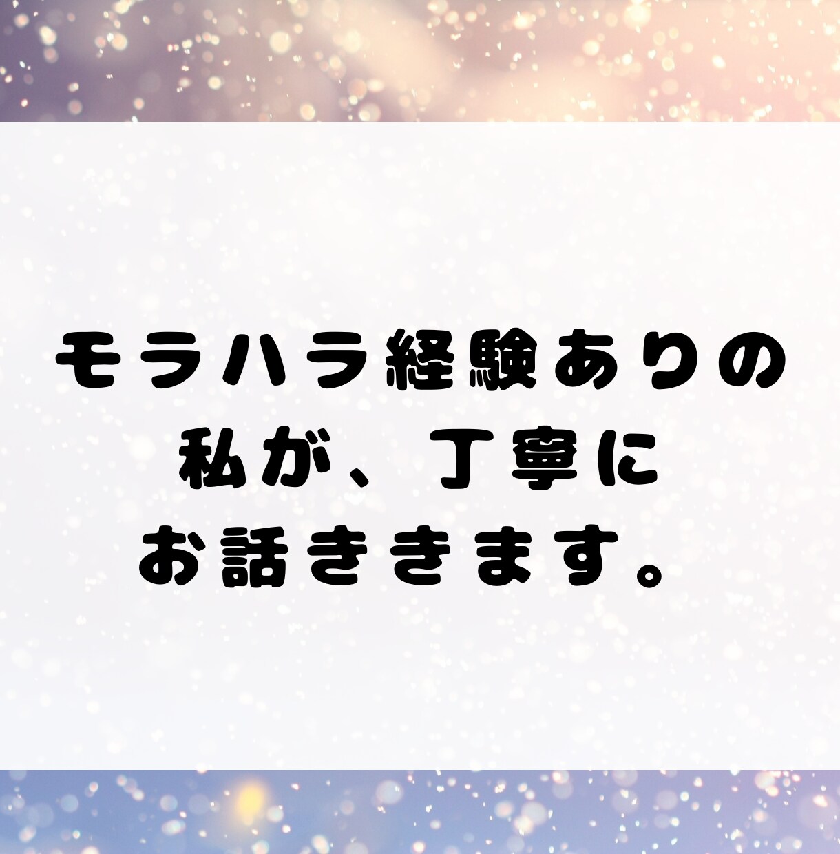 誰にも言えないモラハラ夫の愚痴、静かに聞きます 傾聴のプロかつモラハラ経験者による愚痴聞きです。 イメージ4