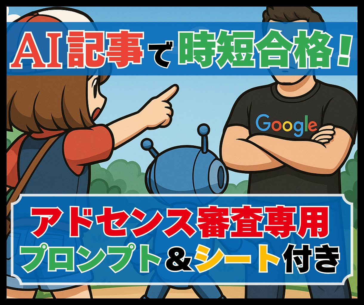 ChatGPTでアドセンス合格記事の書き方教えます AI×在宅＆副業ブログでGoogleから広告収益を得る方法 イメージ1