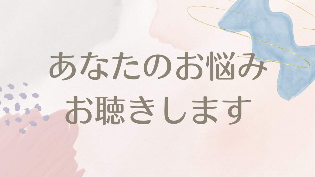少しでも話したい⭐︎愚痴でも相談でもお聞きします 40代女性があなたのお話お聞きします◇元不眠症 イメージ1