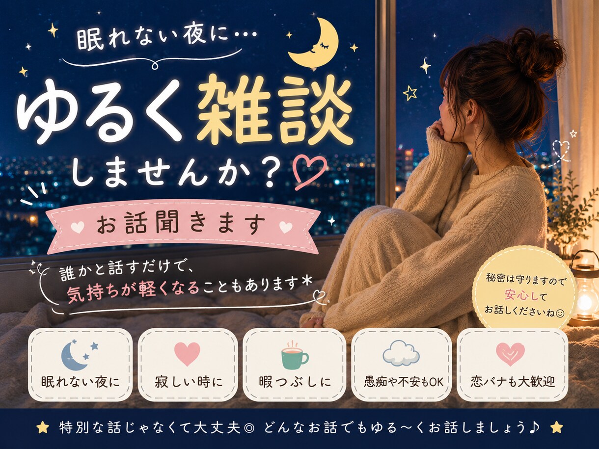 眠れない夜にゆるく雑談しませんか？お話聞きます 寂しい夜・暇つぶし・誰かと話したい時に イメージ1