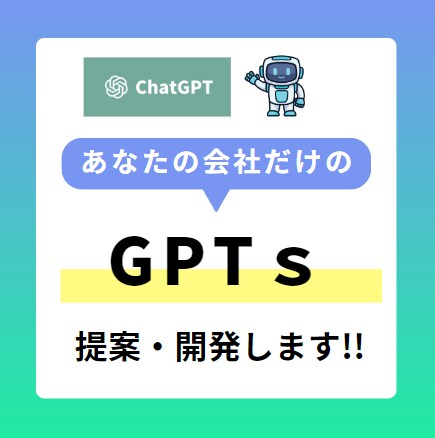 あなたの会社だけのビジネス用の壁打ち相手開発します あなたの会社にあったGPTsを提案・開発します！ イメージ1