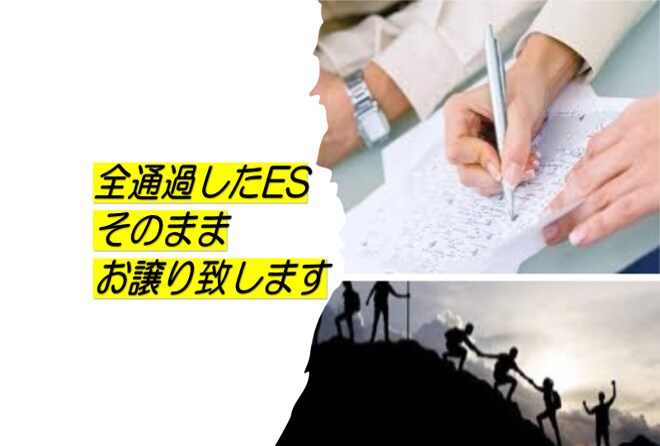 大学職員　全通過したESそのままお譲りします 【内定への近道：ES作成編】＋無料特典で各種質問・ご相談OK イメージ1