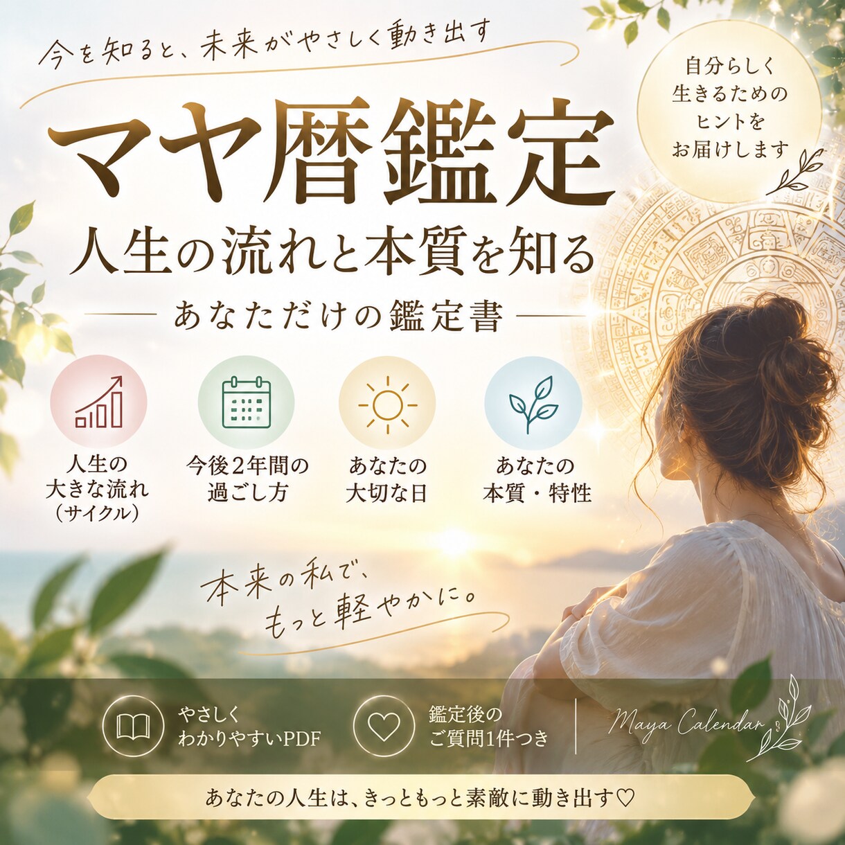 マヤ暦であなたの人生の流れを読み解きます 「今」を知ると、これからの選択が少し楽になる イメージ1