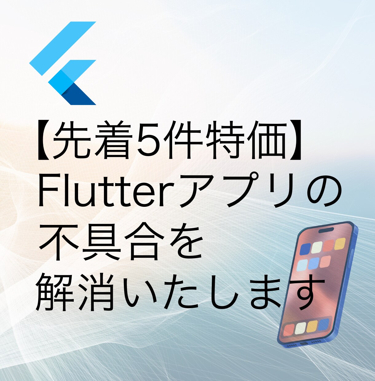 Flutterアプリのバグ調査〜修正いたします 【先着5件特価】ビルドエラー／表示崩れなどご相談ください！ イメージ1