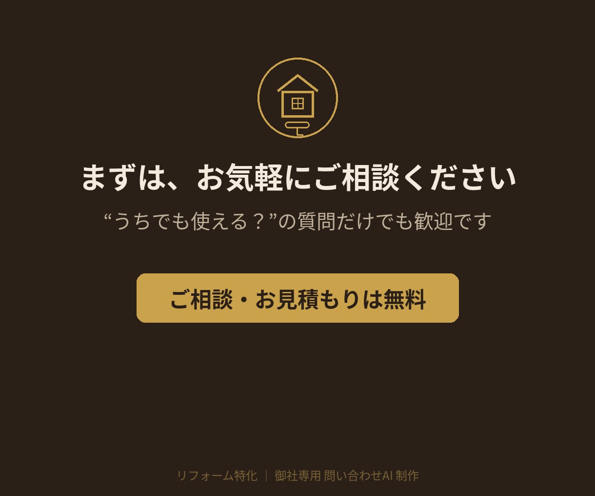 リフォーム会社専用の問い合わせAIを作ります 営業時間外の見込み客を、24時間AIが取りこぼしません イメージ7