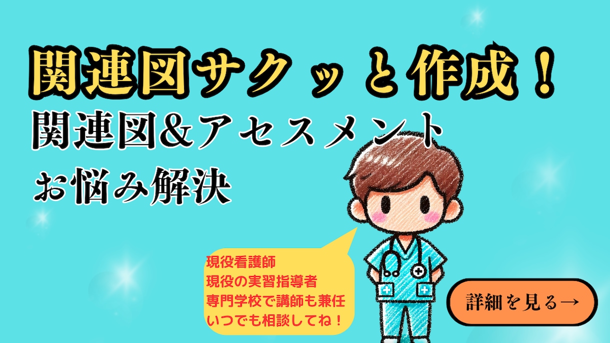 看護学生の関連図作成をサクッとサポートします アセスメントなど、その他のサポートも可能です イメージ1