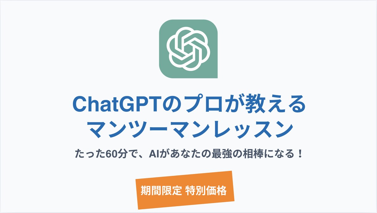 ChatGPTの使い方と実践方法をレクチャーします あなた専用の指導でAIを時短の味方に！マンツーマンで実践 イメージ1